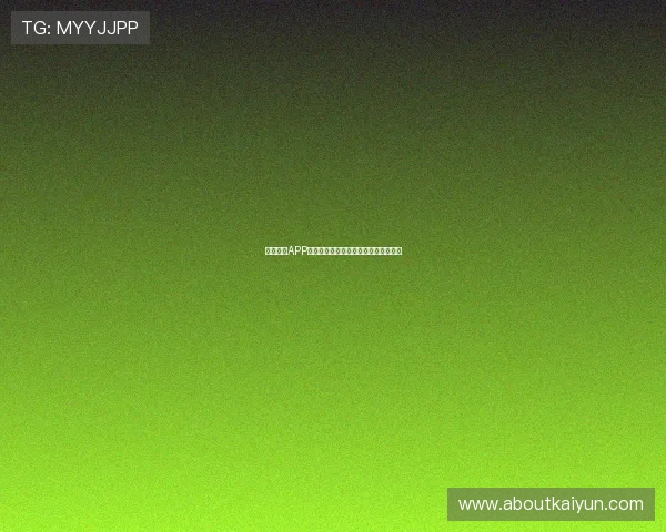 开云棋牌APP充值支付方式多样化满足不同玩家需求