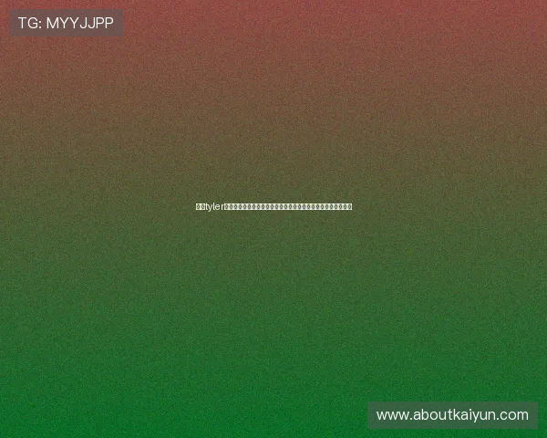 开云tyler在世界杯报道中的应用案例详解及其对提升用户体验的积极作用